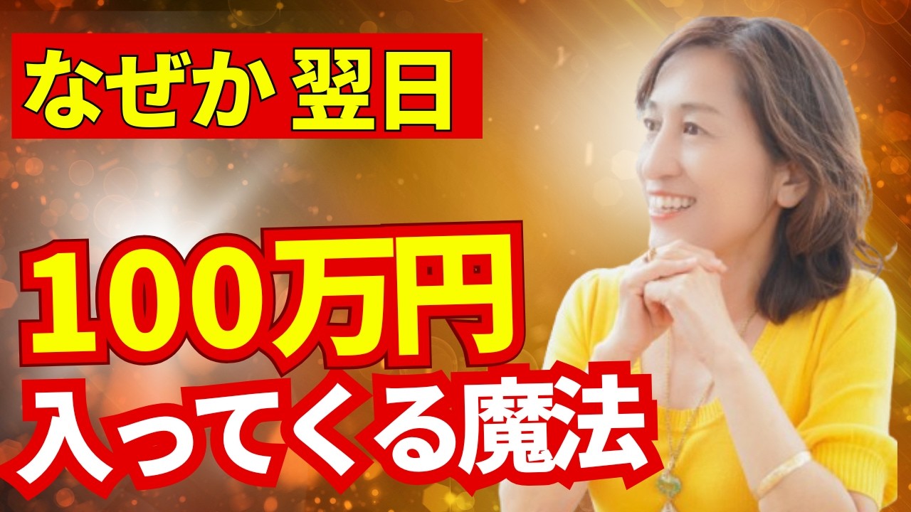 【大公開】誰でもできる❣️100万円引き寄せる方法【臨時収入、金運、引き寄せの法則、運気UP、潜在意識】