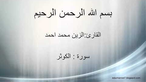 الزين محمد احمد | سورة الكوثر