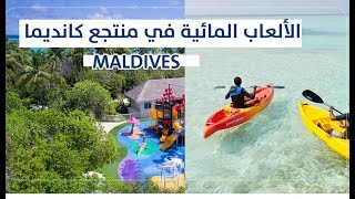 منطقة الألعاب المائية في منتجع كانديما المالديف Kandima Maldives
