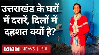 Landslide : Uttarakhand में Joshimath के मकानों में दरारें क्यों आ गई हैं? पहाड़ खिसक रहे हैं? (BBC)