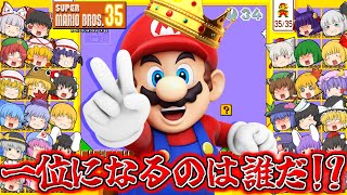 【ゆっくり実況】絶対に1位になってやる！？35人のマリオが戦って最後の1人なるまで生き残るゲームが最高に面白すぎた…！！【たくっち】【スーパーマリオブラザーズ35】