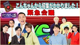 【生配信】オニイチャンこんちゃん持ち込み企画！「Among Us」！！【マンゲキゲーム実況】