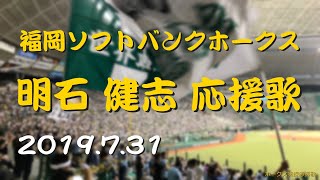 高音質 福岡ソフトバンクホークス 明石健志 応援歌 19 7 31 Youtube