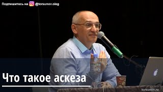 Торсунов О.Г.  Что такое аскеза