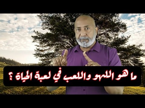 لعبة الحياة ما هو اللهو واللعب معلومات مزلزلة جدا