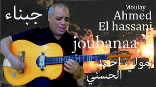 Moulay Ahmed El hassani - joubanaa - (Official Audio) | مولاي احمد الحسني - جبناء screenshot 1