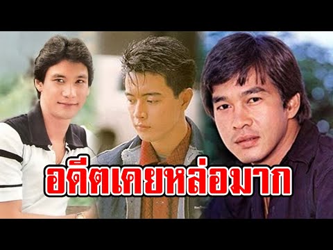 ส่องภาพในอดีต 8 ดารารุ่นใหญ่ ที่เมื่อก่อนเคยหล่อเหลาสุดๆ