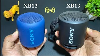 Sony SRS-XB13  Vs  Sony SRS-XB12     || HINDI ||