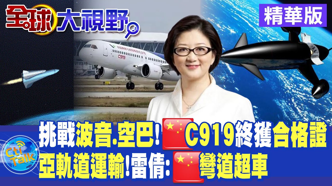 中國產客機飛上天 挑戰波音與空巴｜中央社影音新聞