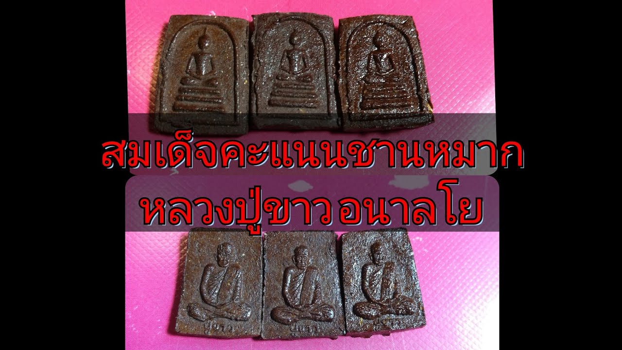 สมเด็จคะแนนชานหมาก หลวงปู่ ขาว อนาลโย