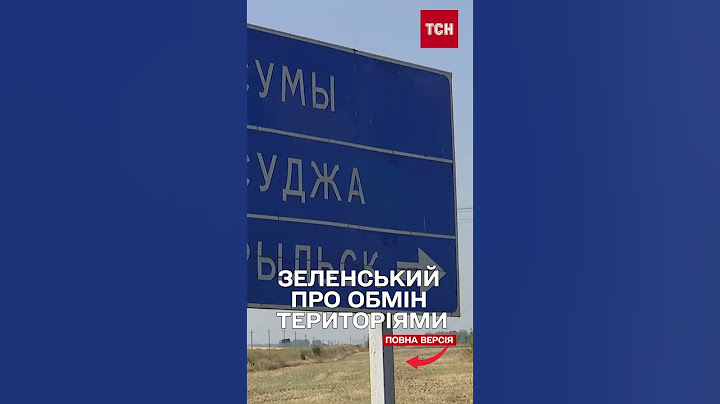 Що Україна обміняє на Курську область? Відповідь Зеленського!