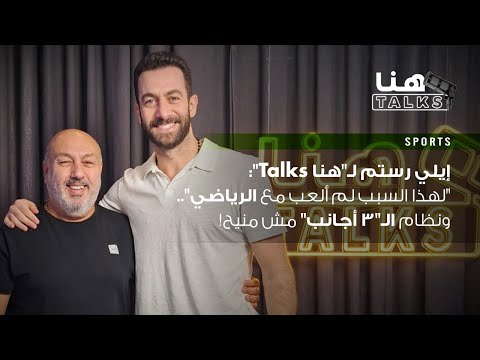 إيلي رستم ل هنا  لهذا السبب لم ألعب مع الرياضي ونظام ال 3 أجانب مش منيح
