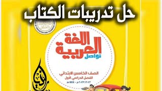 حل كتاب المدرسة لغة عربية كاملا الترم الاول 2024