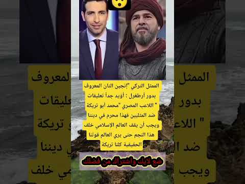 الممثل التركي إنجين التان المعروف بدور أرطغرل أؤيد جدا اكسبلور Viral لايك اقنباسات ترند