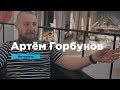 Артём Горбунов об управлении временем, онлайн-школе и внутреннем росте | Интервью | Prosmotr