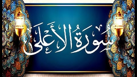 Okasha Kameny سورة الأعلى برواية البزي عن ابن كثير المكي .. الشيخ عكاشة كميني حفظه الله