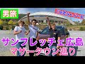 【Vlog】サンフレユースの故郷、安芸高田市を巡ってみた！＃日産＃KICKS＃安芸高田市