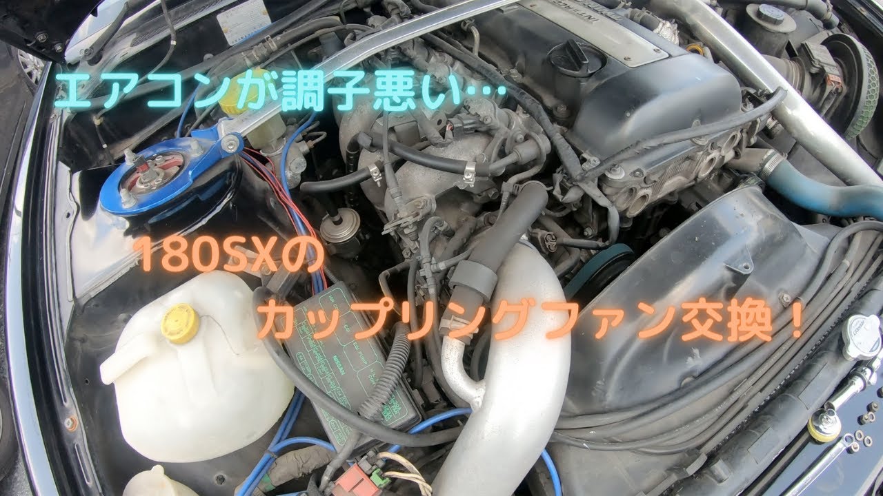 DIY』180SXのエアコンが壊れたから修理する！ - YouTube