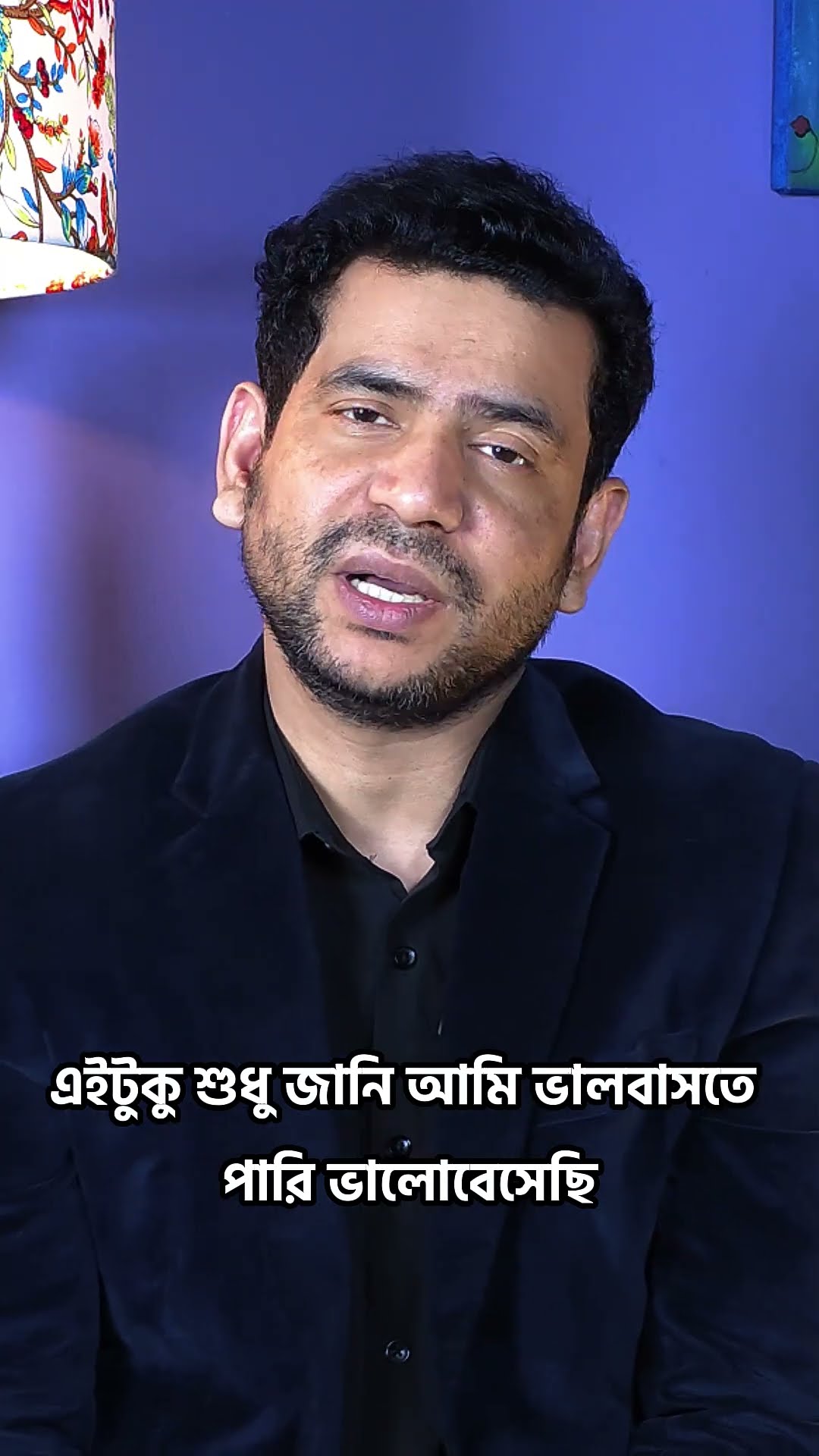 তোমাকে ভালোবাসতে তোমার অনুমতি আমার লাগবে না