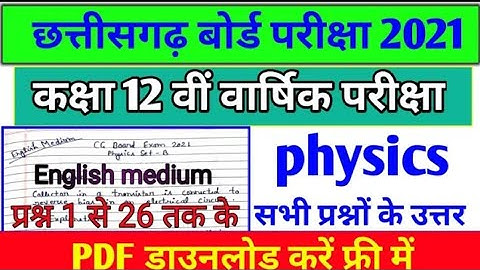 CG Board Class 12th physics set-B Paper full Solution 2021 |CGBoard Class 12th English medium 2021