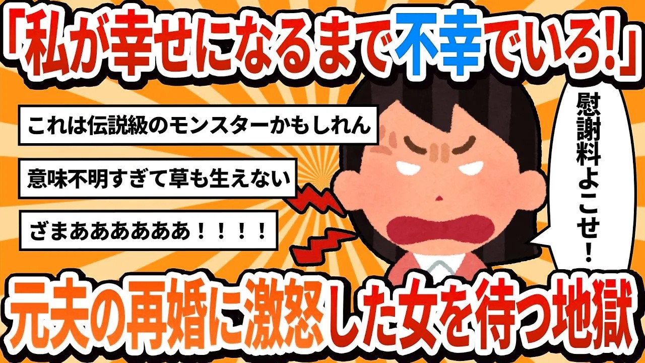 【汚嫁視点】元夫が私より先に再婚した！慰謝料よこせ！私を差し置いて幸せになるなんて許さない！【2ch修羅場】