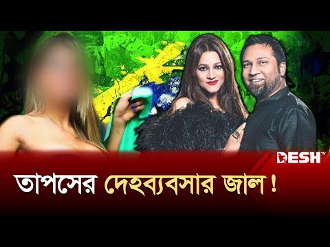 কনসার্টের আড়ালে দেহব্যবসার জাল ছড়িয়েছে তাপস | Gaan Bangla | Kaushik Hossain Taposh | Desh TV