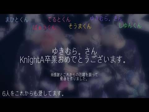 ゆきむら。さん卒業おめでとうございます。