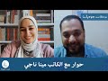 الكتابة الذاتية عن الفقد والرهاب مع مينا ناجي