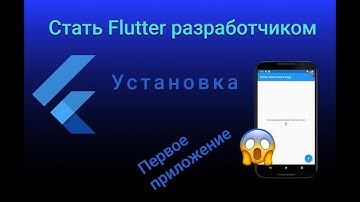 УСТАНОВКА FLUTTER. НАСТРОЙКА ANDROID STUDIO. ПЕРВОЕ ПРИЛОЖЕНИЕ