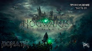 Прохождение Hogwarts Legacy | Часть 10 | Стрим Hogwarts Legacy