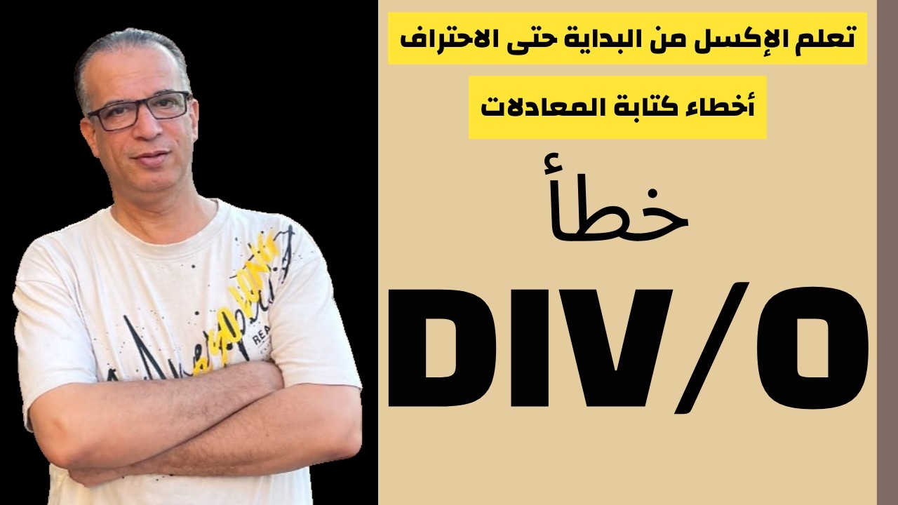 أخطاء كتابة المعادلات | خطأ DIV/0