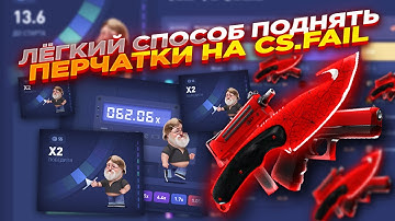CS.FAIL - ЛЕГКИЙ СПОСОБ ПОДНИМАТЬ НОЖИ ​| СТАВКИ НА КС ФЕЙЛ ТАКТИКА промокод