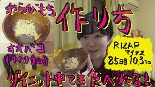 RIZAP(ライザップ) 85日目 ついに10キロ減量達成！ダイエット中でも食べれるわらび餅の作り方を紹介！