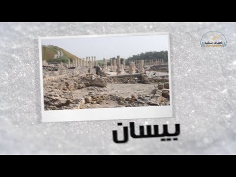 نغمات بلادي مدينة بيسان جودة عالية 4