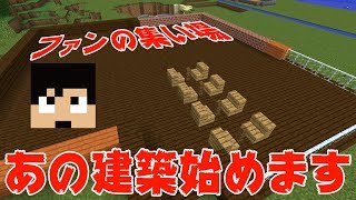 【カズクラ】あれを遂に製作開始！ある意味福井の観光地！マイクラ実況 PART192