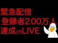 来るか!?2万人!見届けるぞLIVE