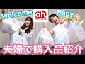 【出産準備】ベビー用品大爆買い👶ママとパパで初めての購入品紹介🛍【アカチャンホンポ】 image