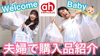 【出産準備】ベビー用品大爆買い👶ママとパパで初めての購入品紹介🛍【アカチャンホンポ】 image