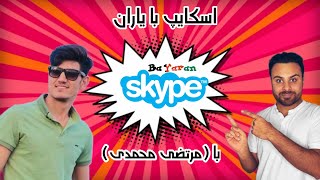 Skype Ba Yaran | Murtaza Muhammadi | اسکایب با یاران | مرتضی محمدی