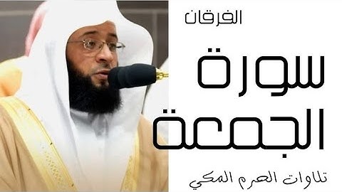 سورة الجمعة - الفرقان - رمضان 1445 - الحرم المكي