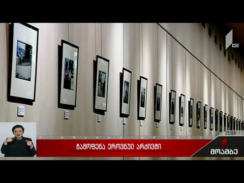 გამოფენა ეროვნულ არქივში