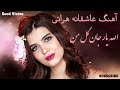 آهنگ عاشقانه هراتی الله یار جان گل من