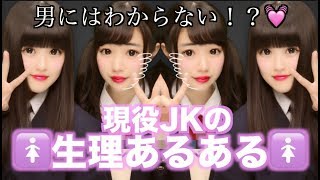 【生理あるある】現役JKがリアルな女子の日あるあるやってみた結果・・・♡笑