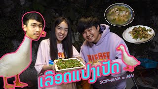 วิถีบ่าวไทบ้านลูกเขยใส่มอง เลือดแปลงเป็ด ลาบเป็ด,ต้มเป็ด สูตรsophana ເລືອດແປງເປັດ ກອ້ຍເປັດ ຕົ້ມເປັດ