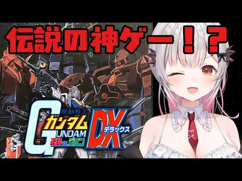 【機動戦士ガンダム 連邦VS.ジオンDX】伝説の神ゲー！俺はガンダムで行く！【周防パトラ】