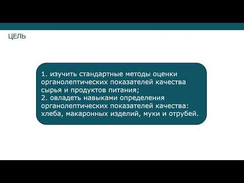 Стандартные методы оценки органолептических показателей качества продовольственного сырья и прод
