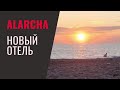 ALARCHA RESORT 5*.  Нюансы нового отеля.