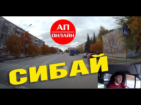 Сибай / проезд по городу