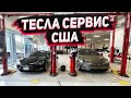 Tesla Сервис в Америке. Сгонял на Обновление к Официальному Диллеру Tesla в США . Заказ Авто из США