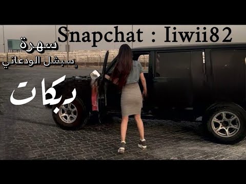 سهرة سبشل الودعاني عزيزه ياكويت